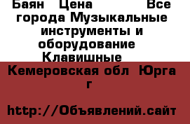 Баян › Цена ­ 3 000 - Все города Музыкальные инструменты и оборудование » Клавишные   . Кемеровская обл.,Юрга г.